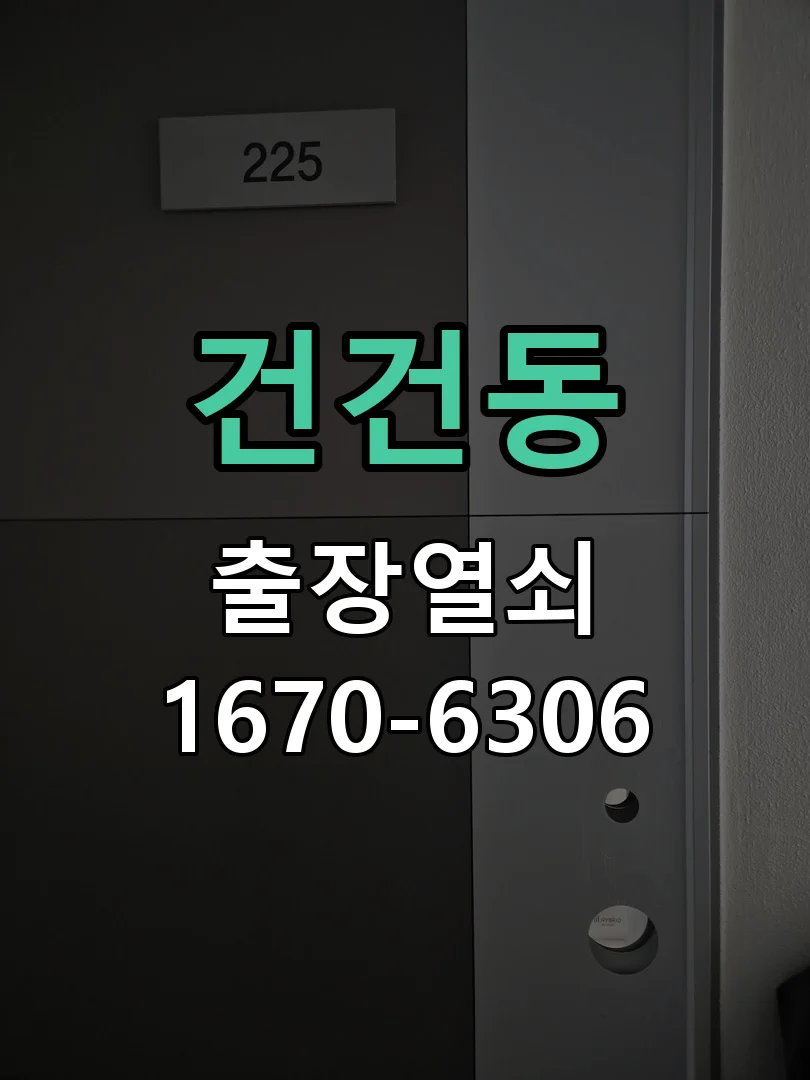 안산시 건건동 열쇠·도어락 출장