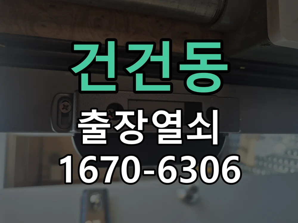 안산시 건건동 도어락 교체 작업 완료 후 점검
