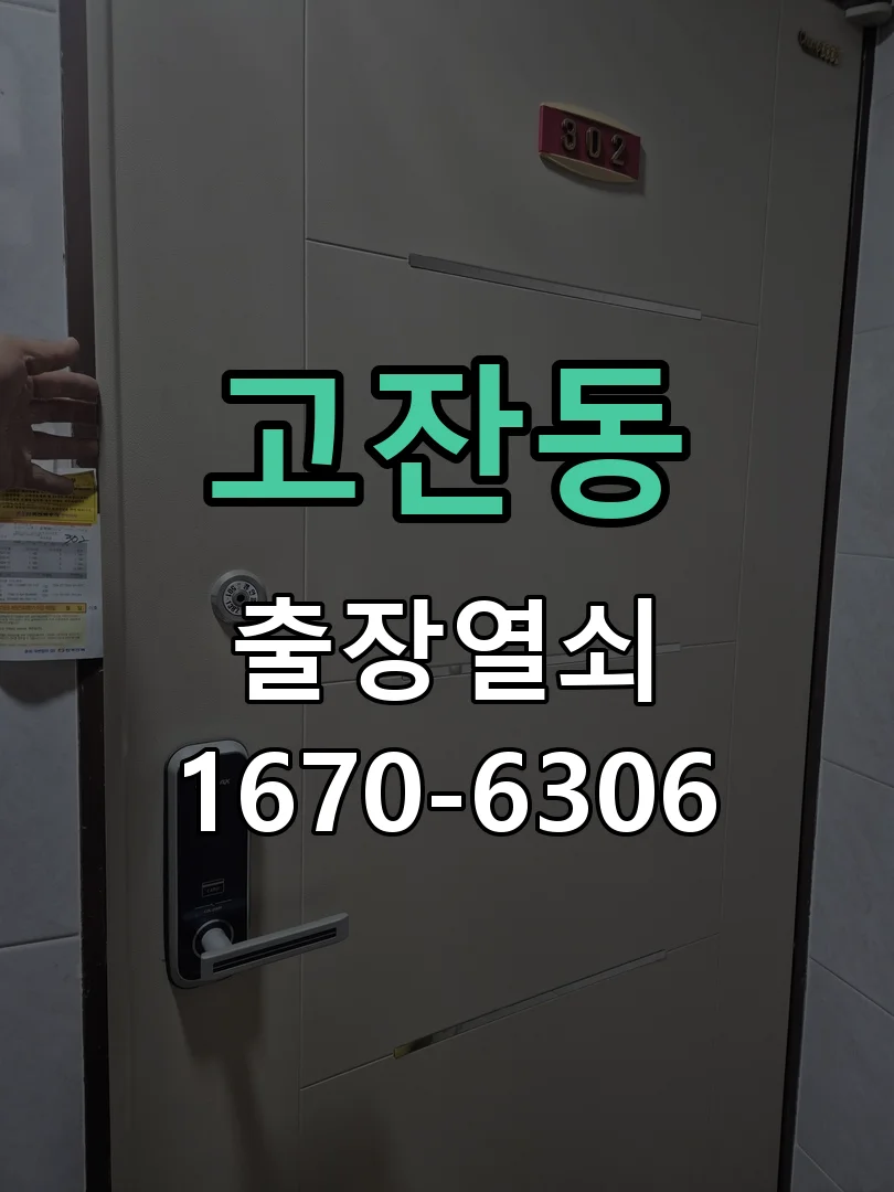 안산시 고잔동 열쇠·도어락 출장