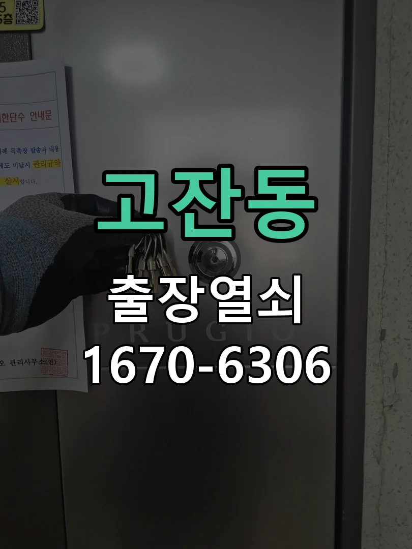 안산시 고잔동 도어락 교체 작업 진행 장면