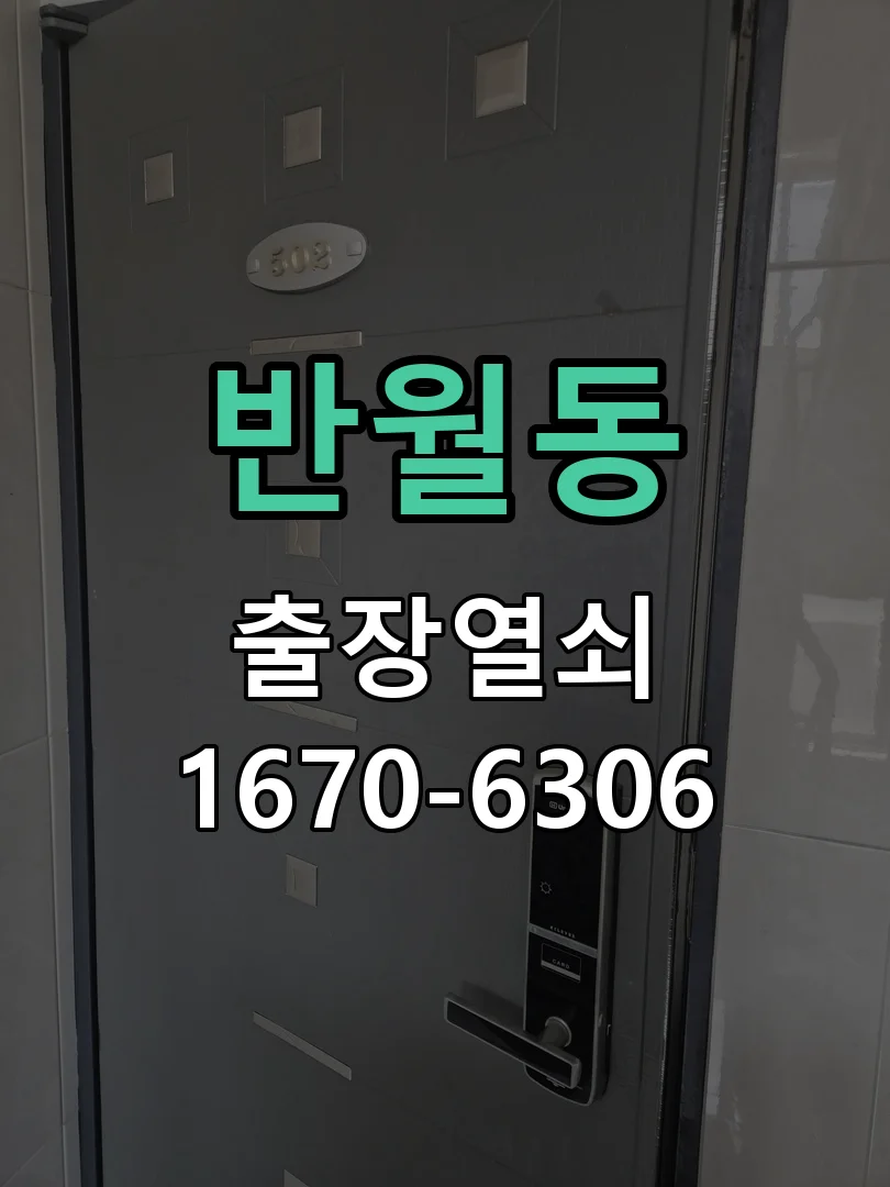 안산시 반월동 도어락 수리 현장 도착 후 상태 확인