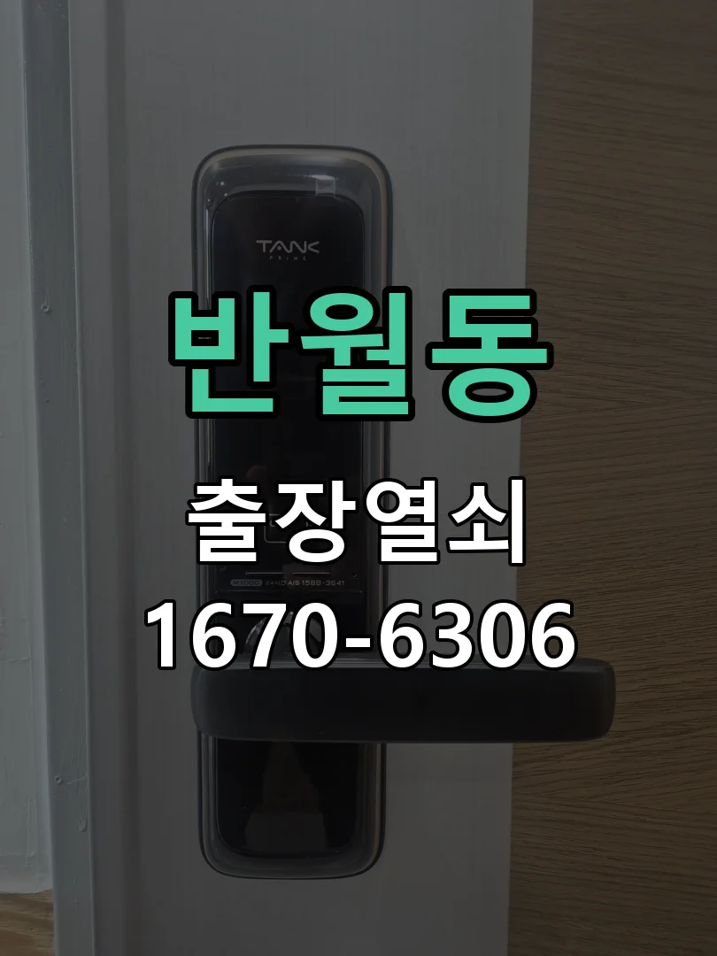 안산시 반월동 도어락 수리 작업 진행 장면