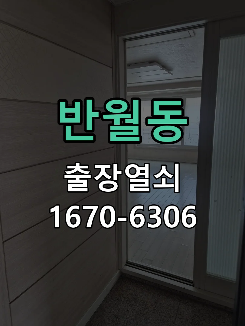 안산시 반월동 작업 완료