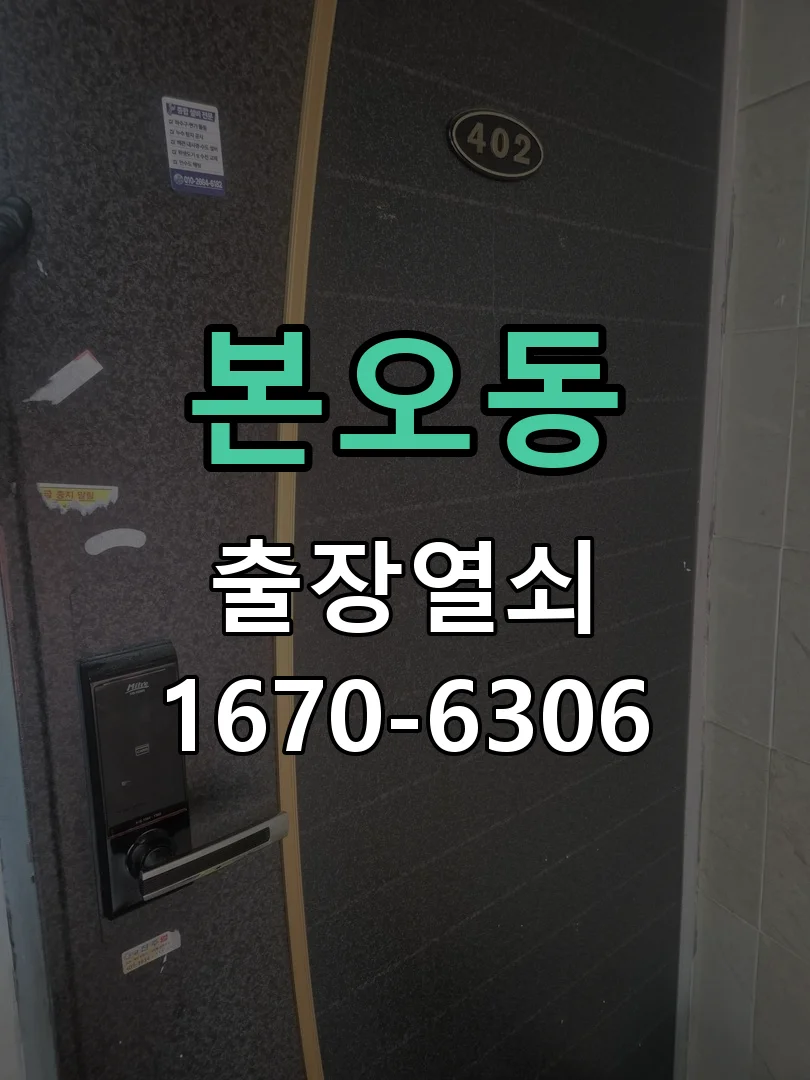 안산시 본오동 열쇠·도어락 출장