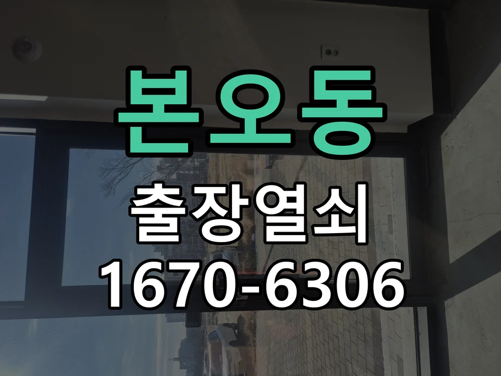안산시 본오동 현장 점검