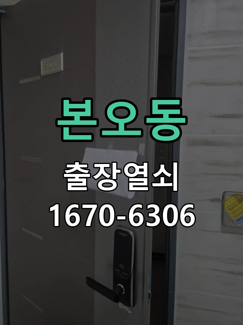 안산시 본오동 도어락 교체 작업 완료 후 점검