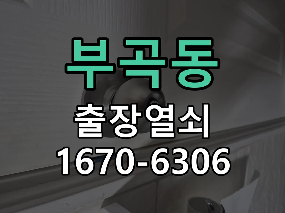 안산시 부곡동 출장 열쇠 현장 도착 후 상태 확인