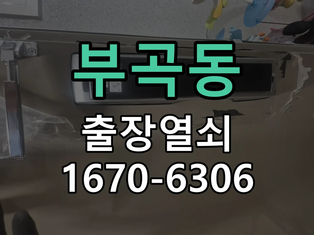 안산시 부곡동 현장 점검