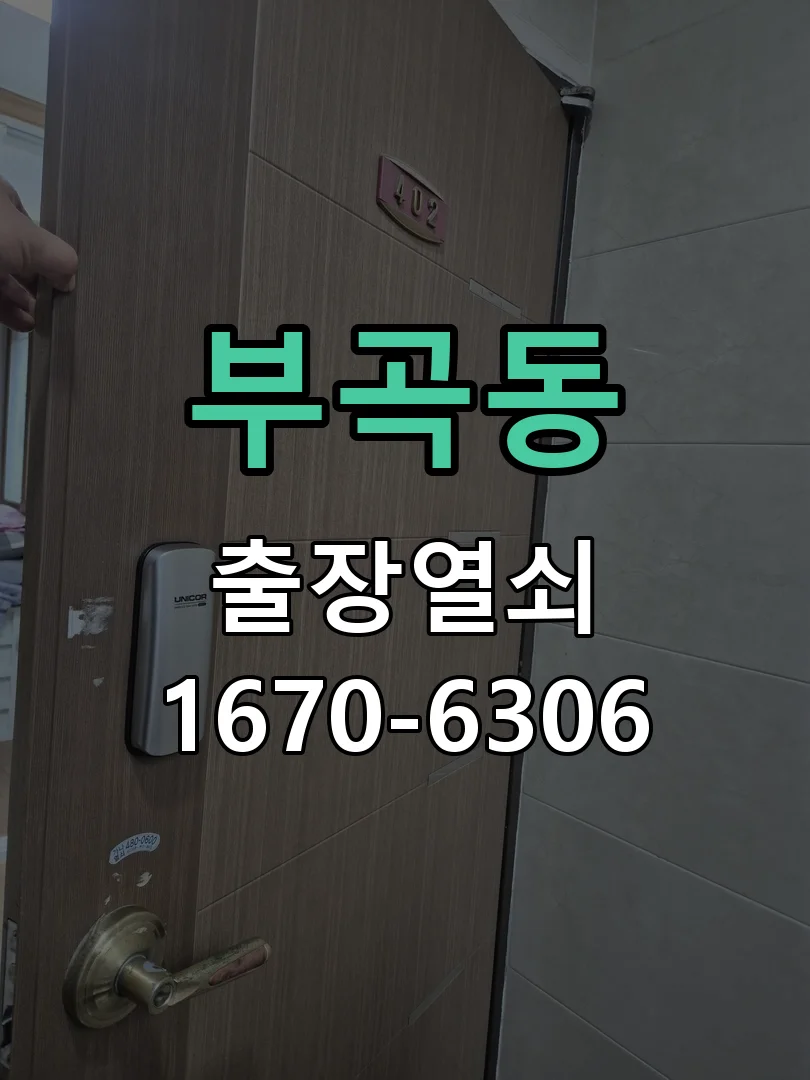 안산시 부곡동 출장 열쇠 작업 완료 후 점검