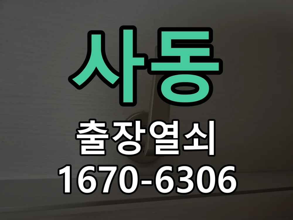 안산시 사동 도어락 설치 현장 도착 후 상태 확인