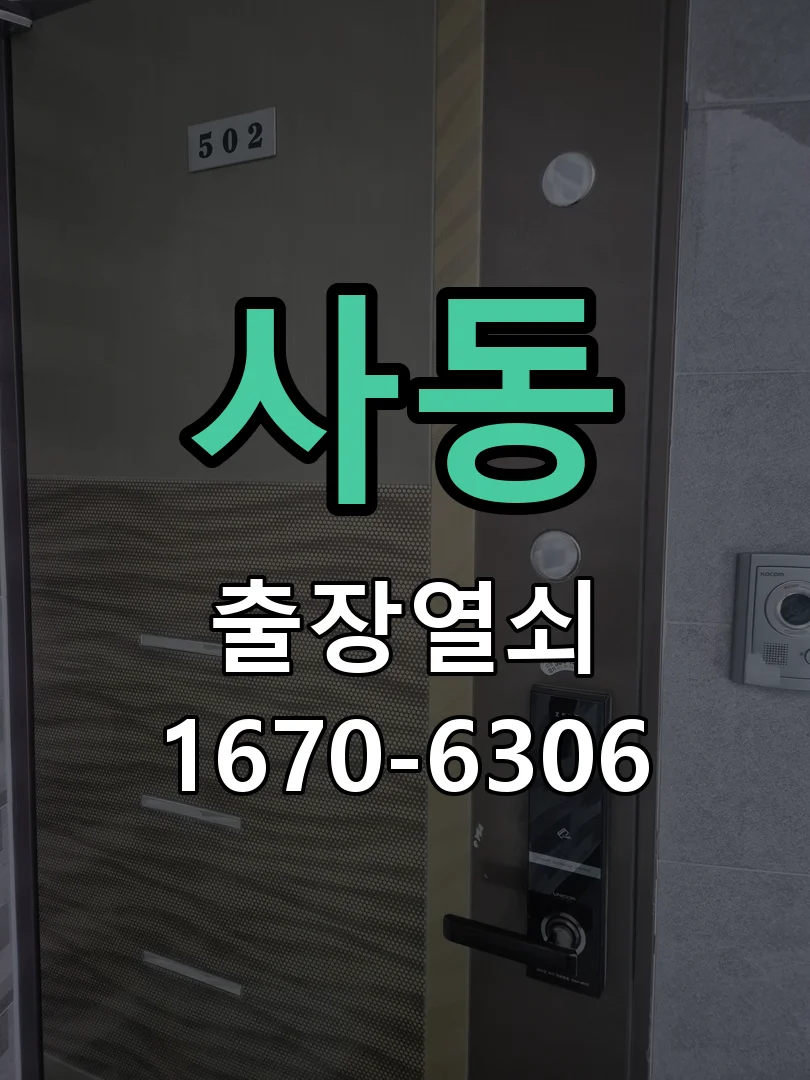 안산시 사동 현장 점검