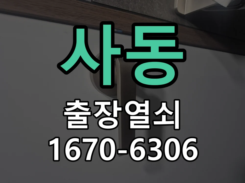 안산시 사동 도어락 설치 작업 완료 후 점검