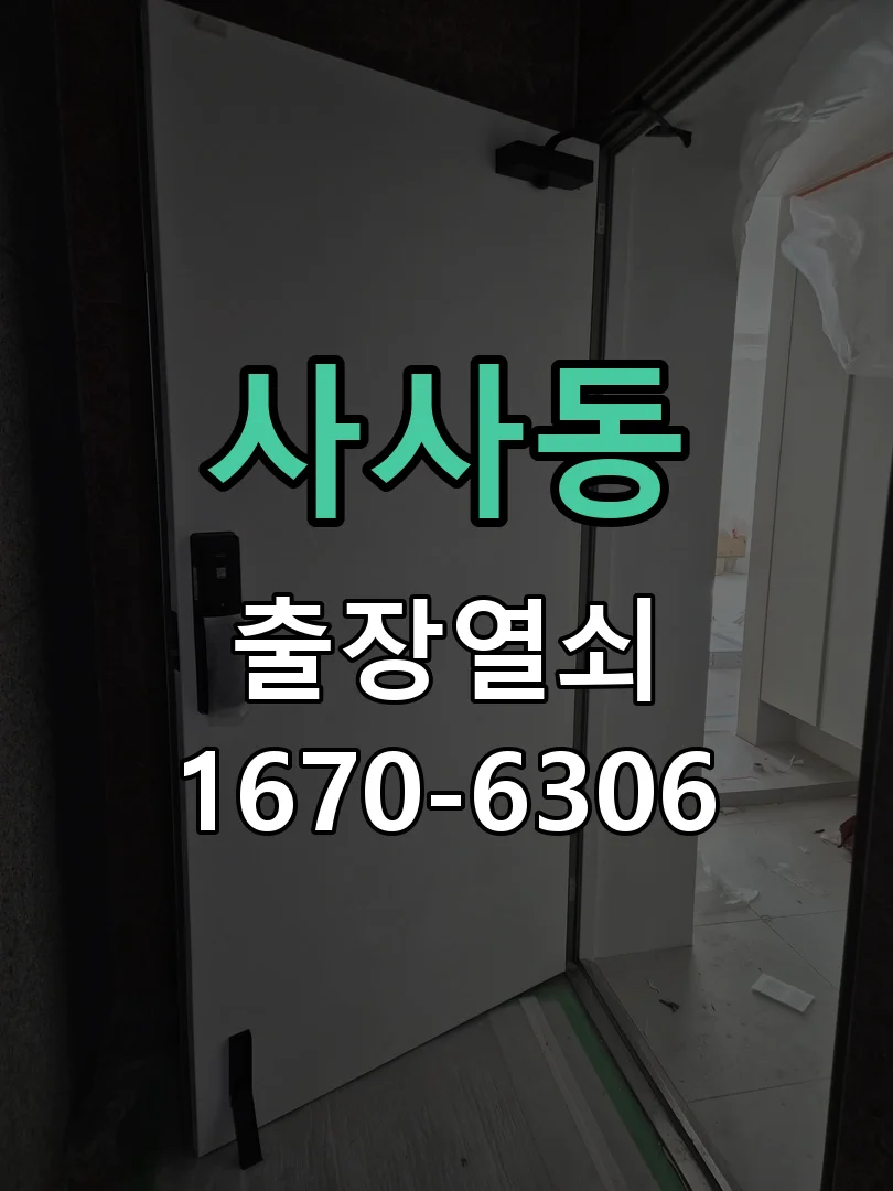 안산시 사사동 열쇠·도어락 출장