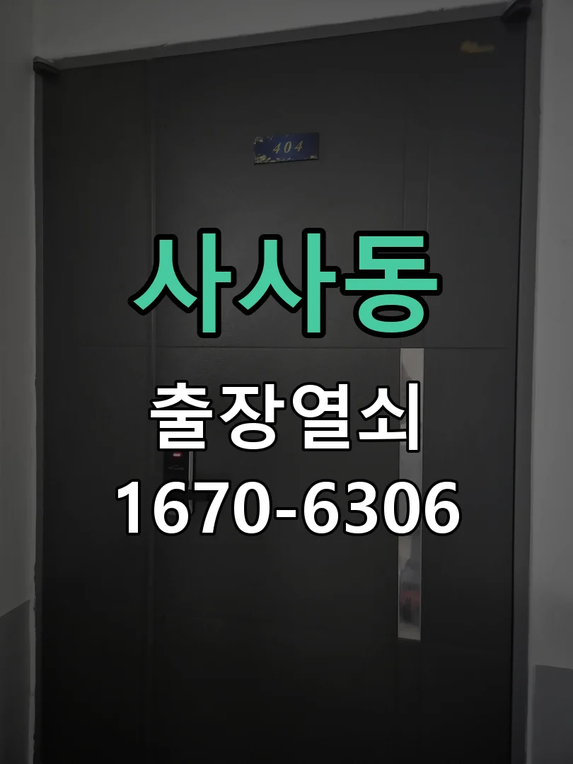 안산시 사사동 현장 점검