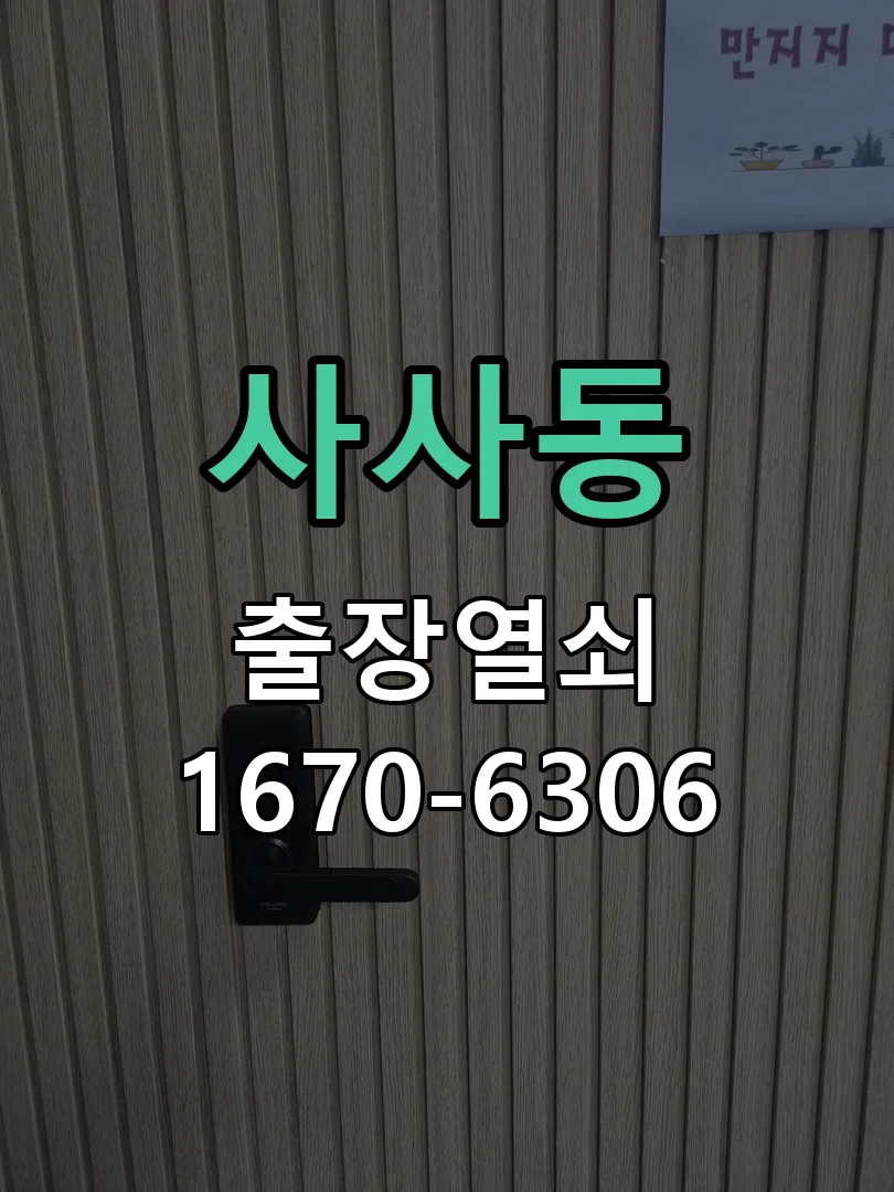 안산시 사사동 작업 완료