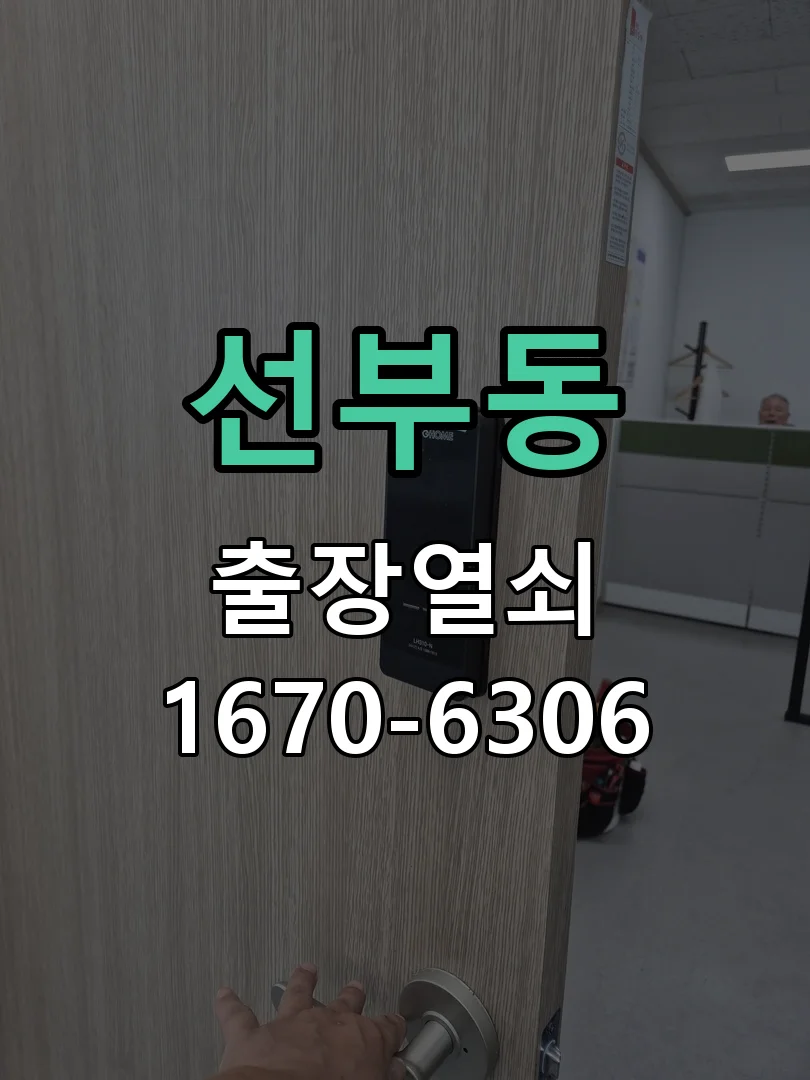 안산시 선부동 열쇠·도어락 출장