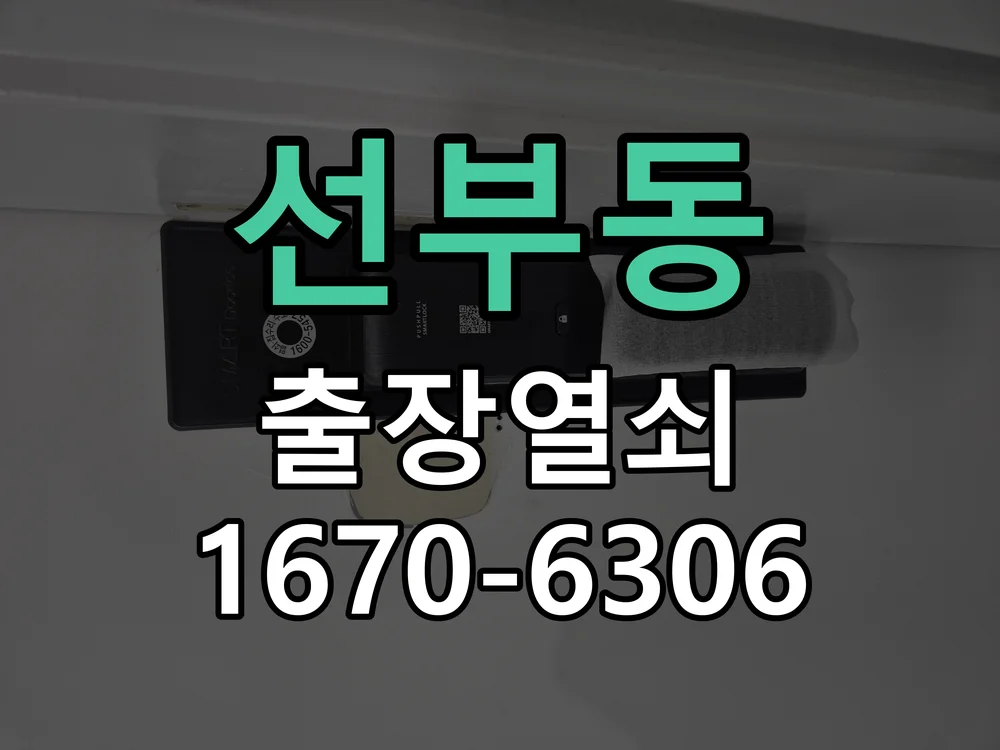 안산시 선부동 현관문 개문 작업 진행 장면