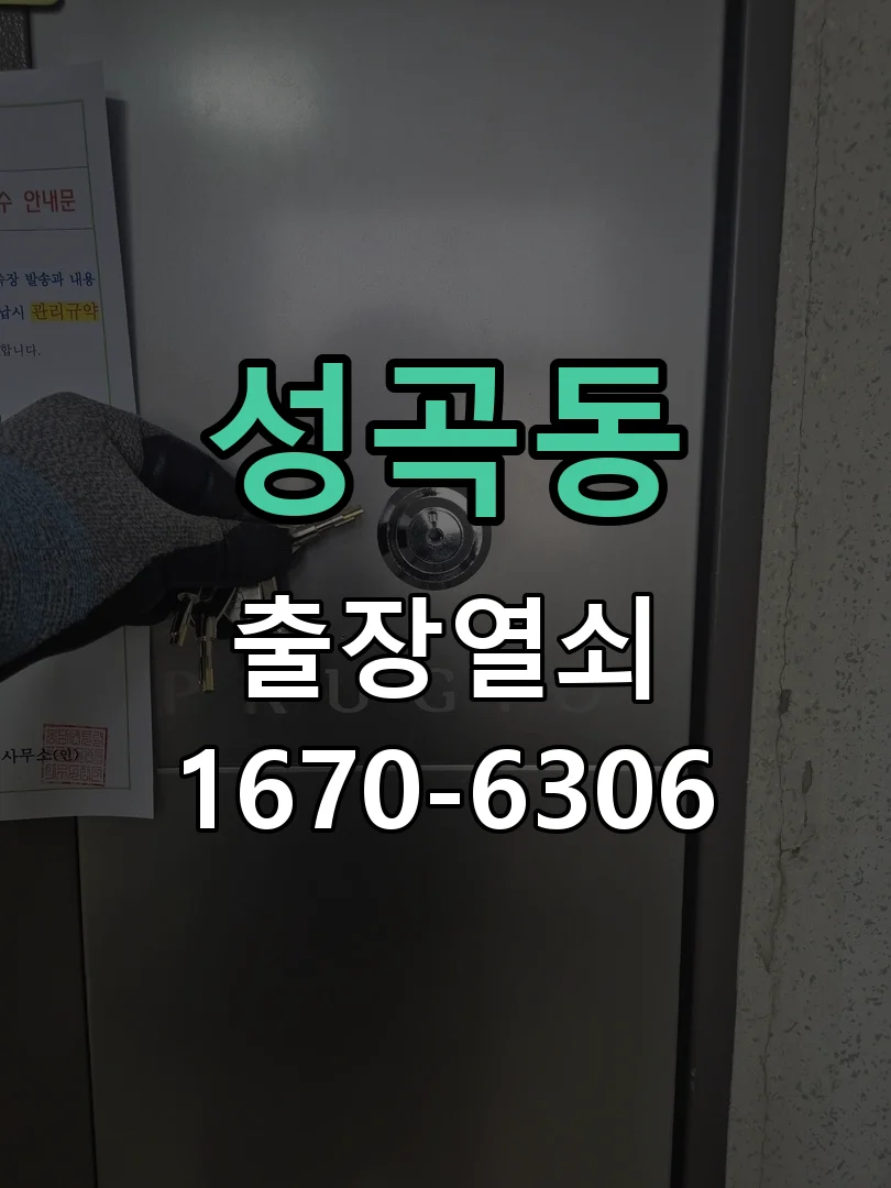 안산시 성곡동 열쇠·도어락 출장