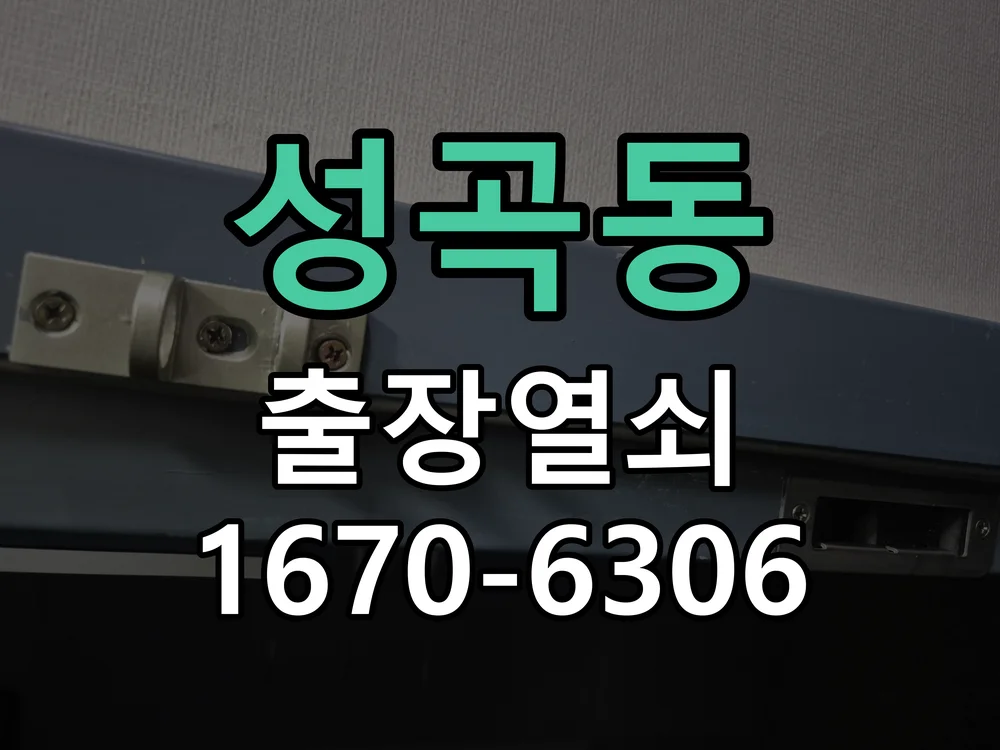 안산시 성곡동 현장 점검