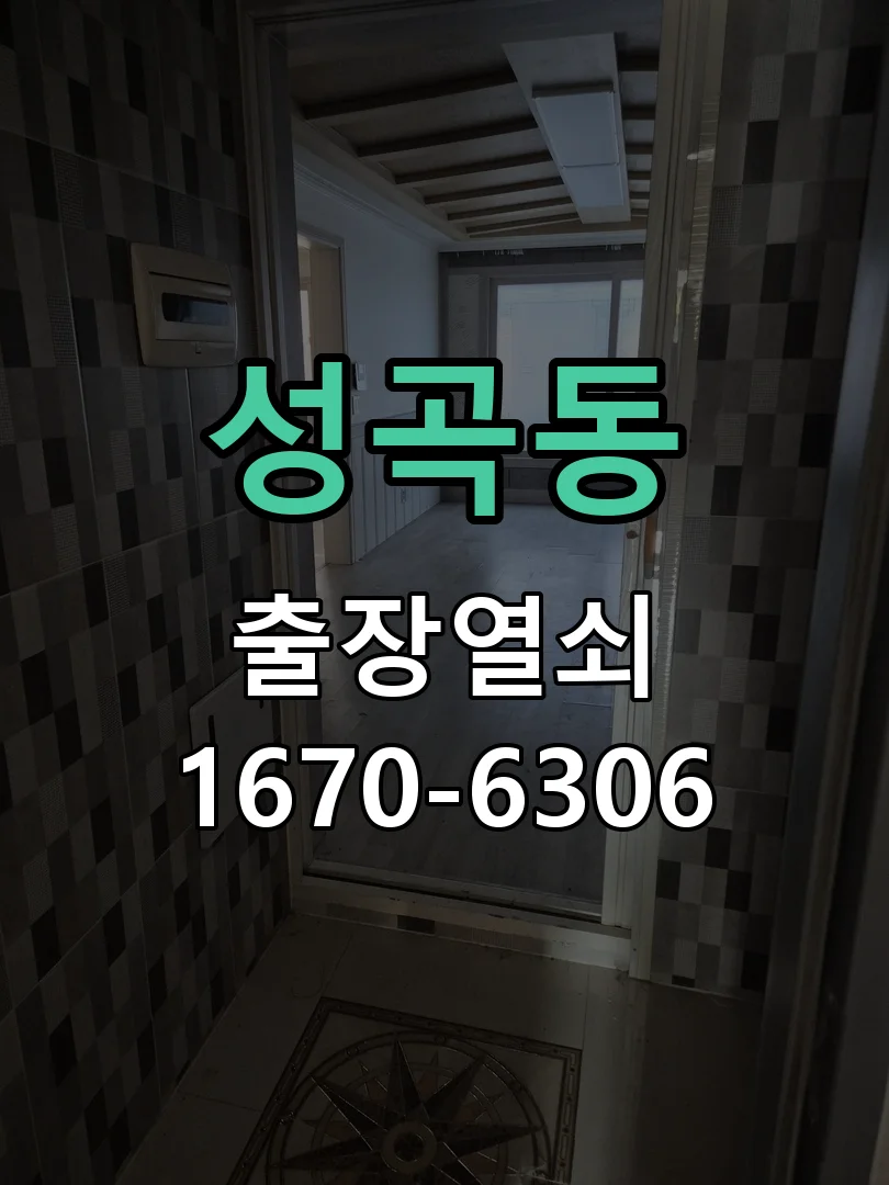 안산시 성곡동 작업 완료