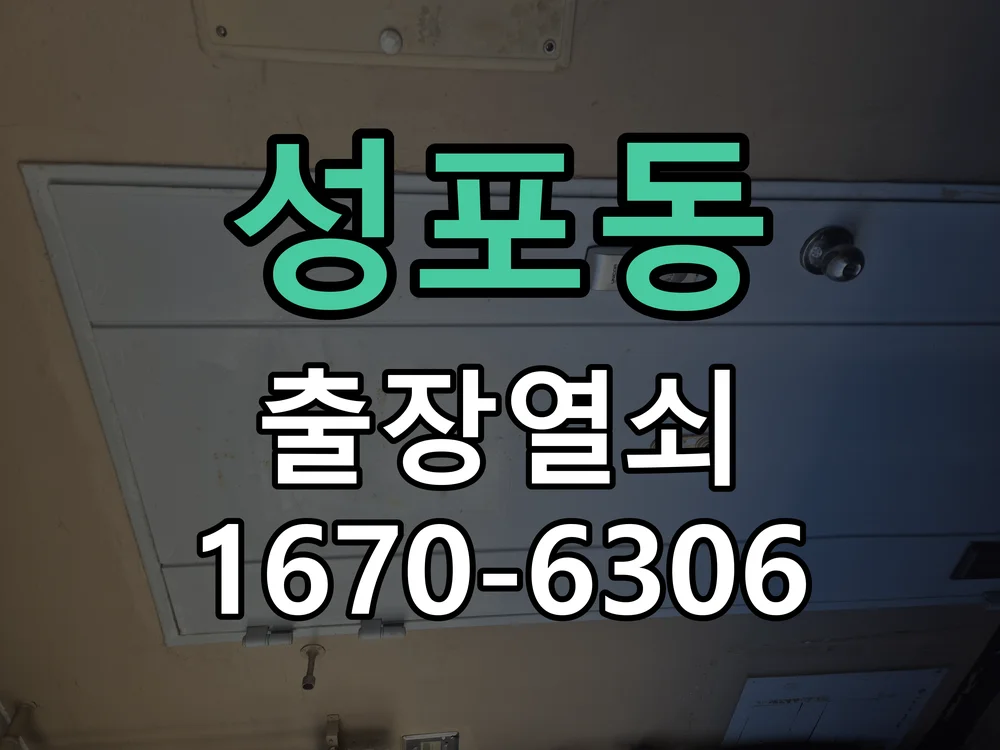 안산시 성포동 현관문 개문 현장 도착 후 상태 확인
