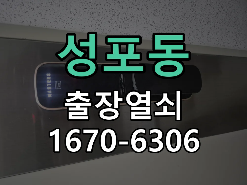안산시 성포동 현관문 개문 작업 진행 장면