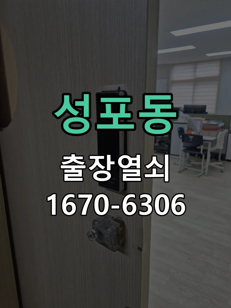 안산시 성포동 현관문 개문 작업 완료 후 점검