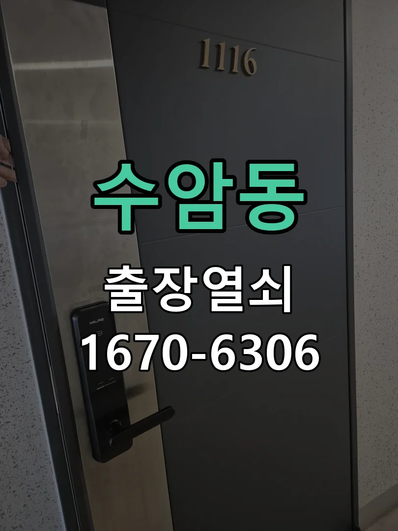 안산시 수암동 열쇠·도어락 출장