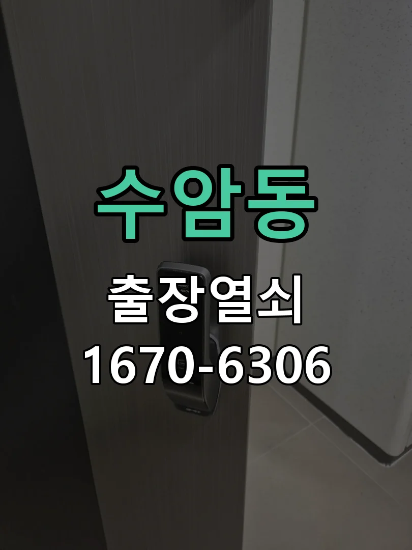 안산시 수암동 출장 열쇠 작업 완료 후 점검