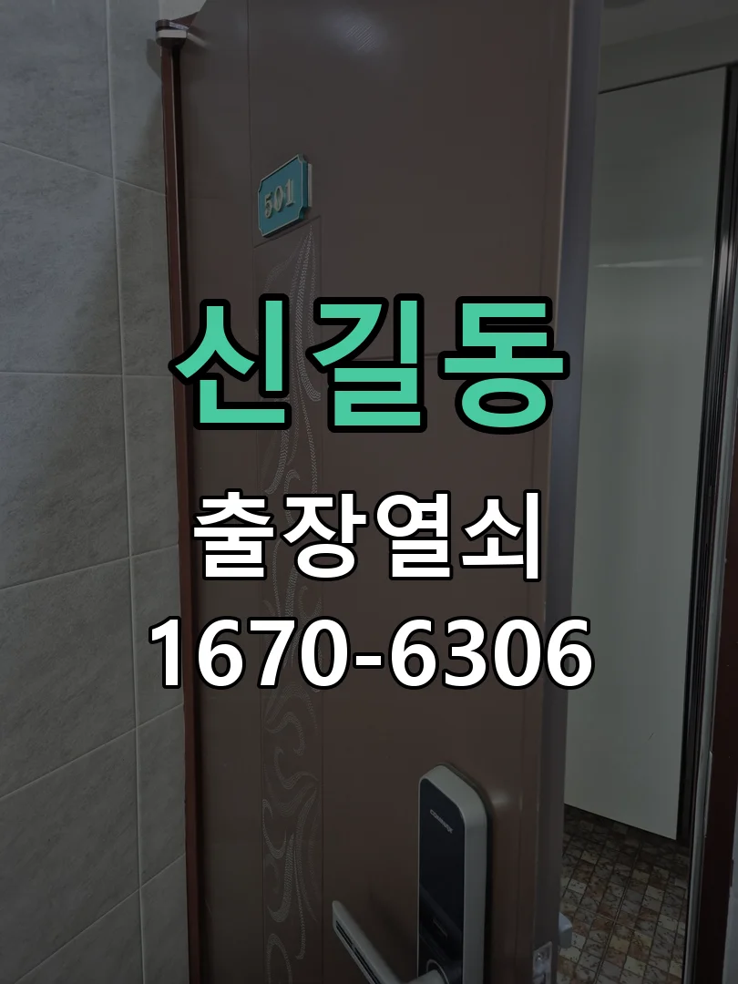 안산시 신길동 열쇠·도어락 출장