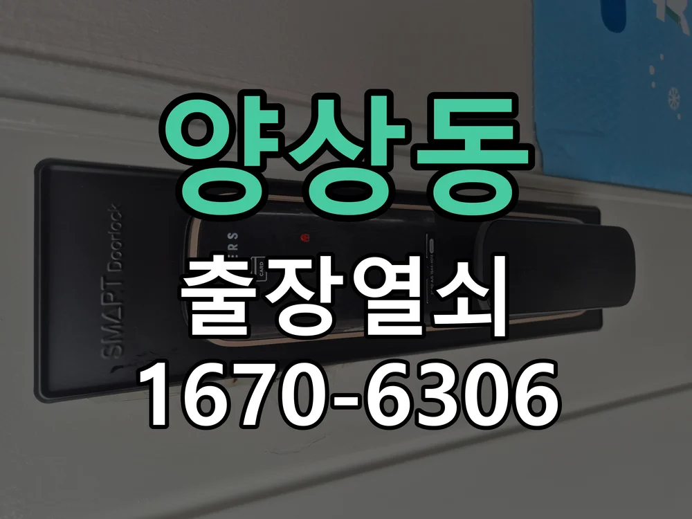 안산시 양상동 작업 완료
