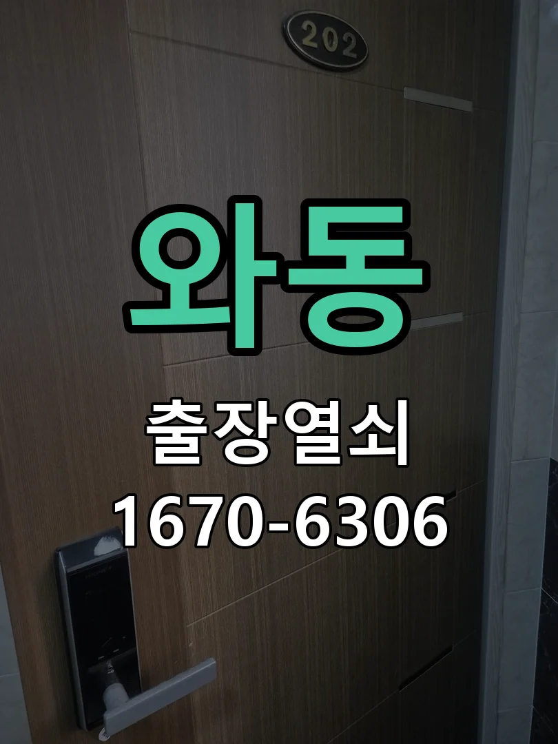 안산시 와동 열쇠·도어락 출장
