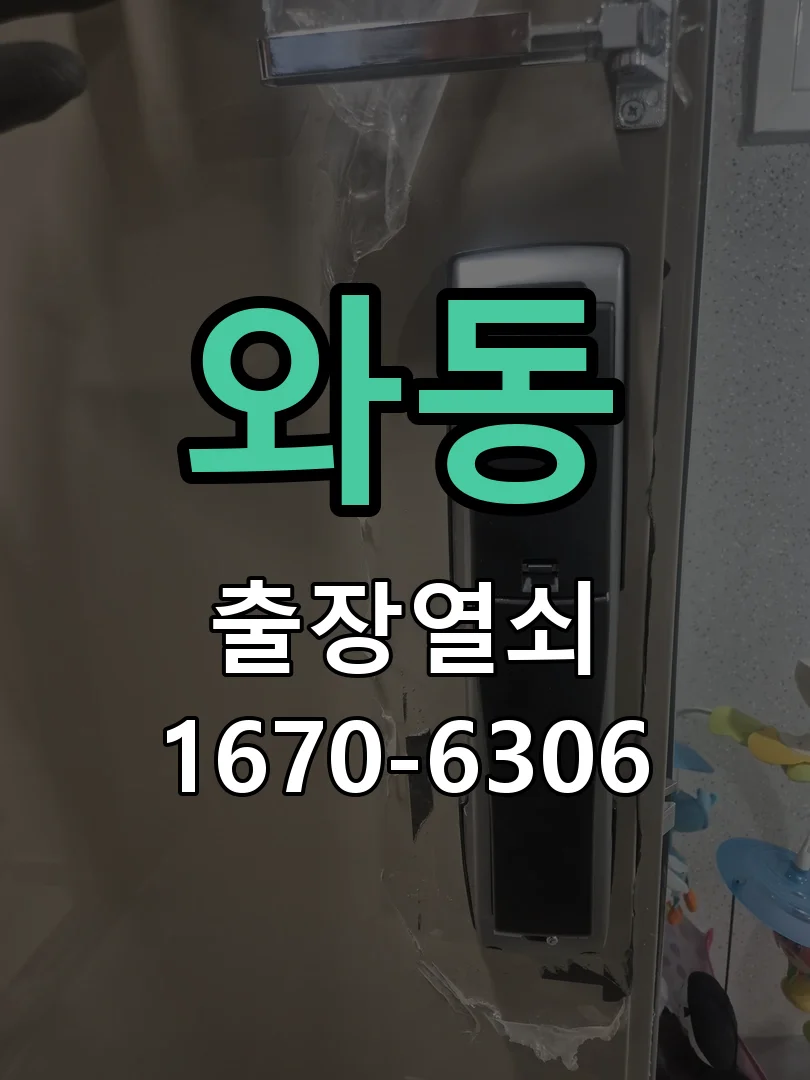 안산시 와동 도어락 설치 작업 진행 장면