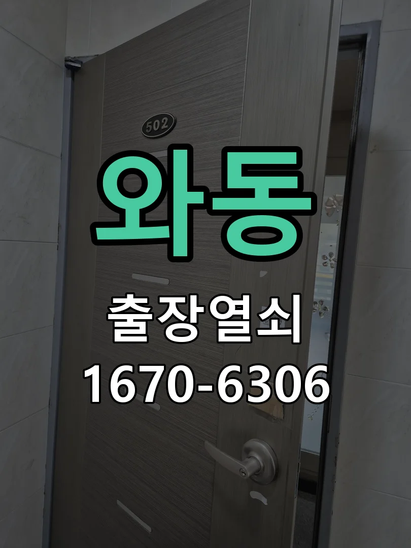 안산시 와동 작업 완료