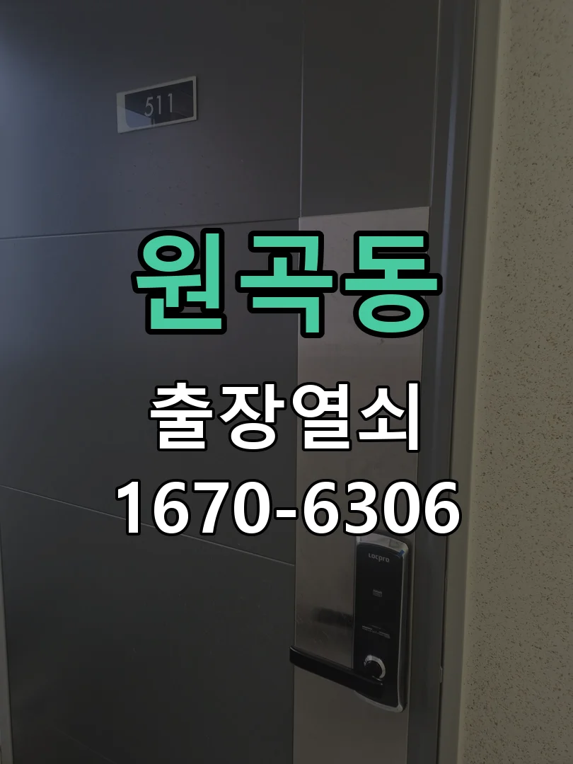 안산시 원곡동 열쇠·도어락 출장