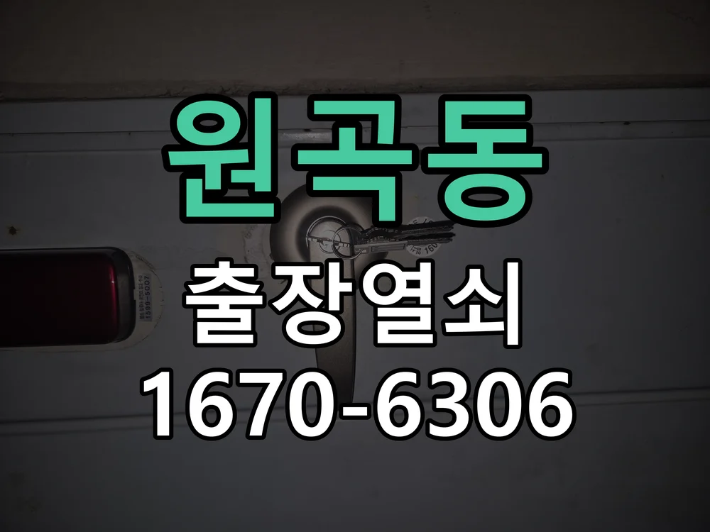 안산시 원곡동 작업 완료