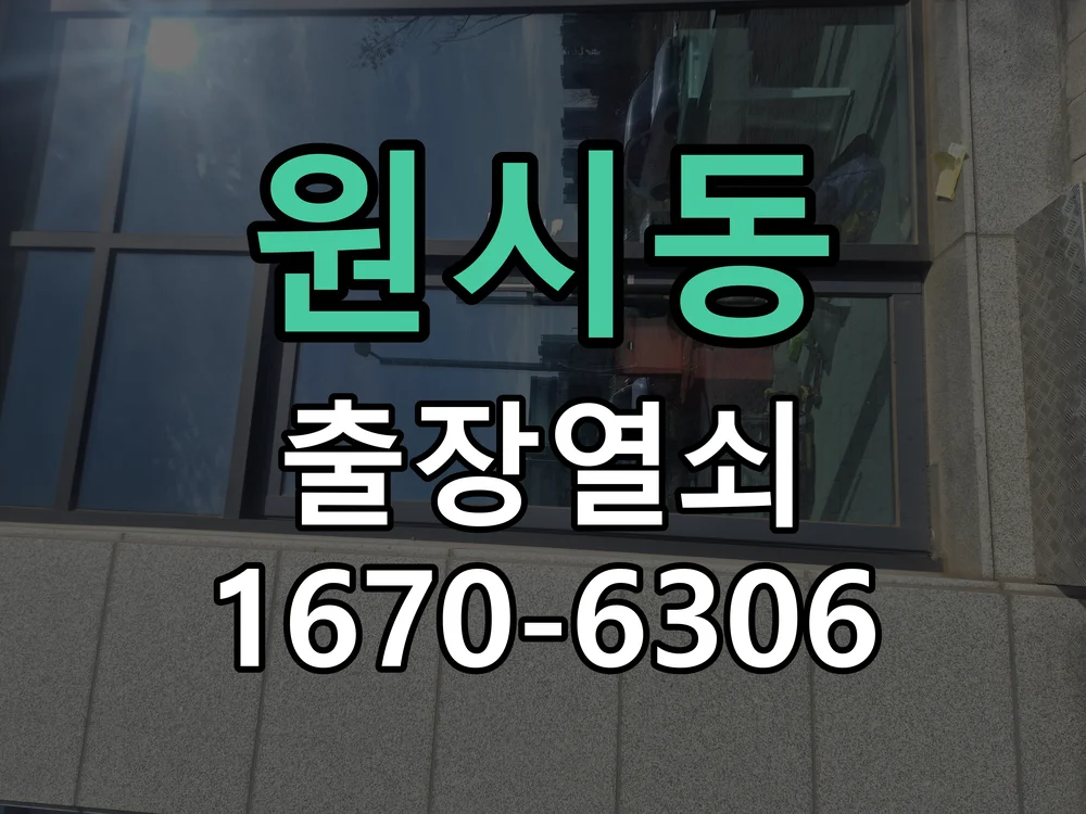 안산시 원시동 열쇠·도어락 출장