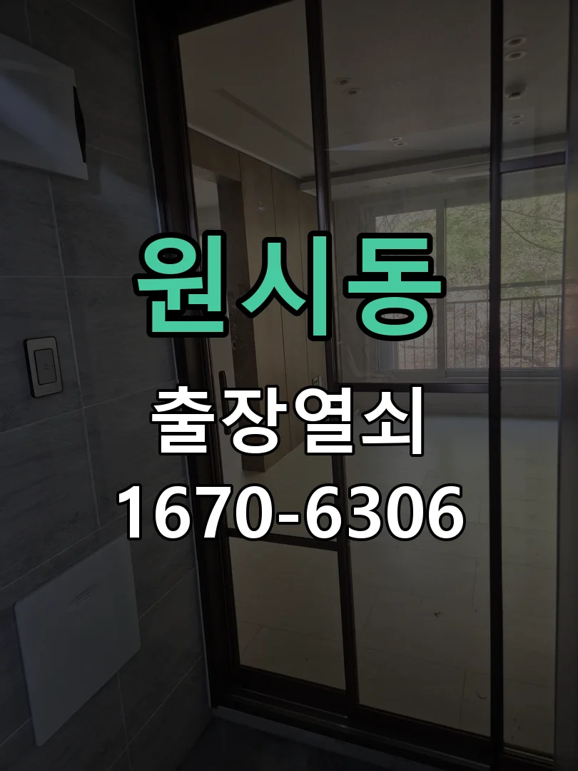 안산시 원시동 현장 점검