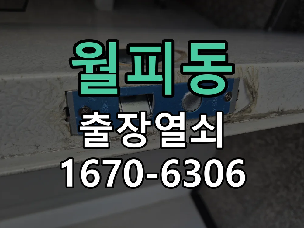 안산시 월피동 도어락 설치 작업 진행 장면