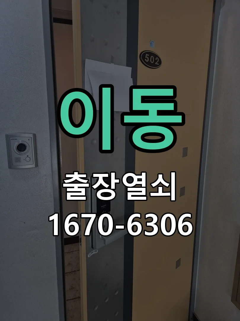 안산시 이동 열쇠 분실 현장 도착 후 상태 확인