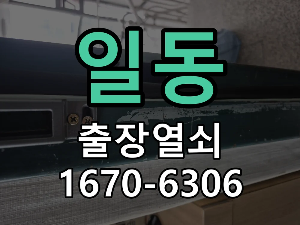안산시 일동 도어락 수리 작업 진행 장면