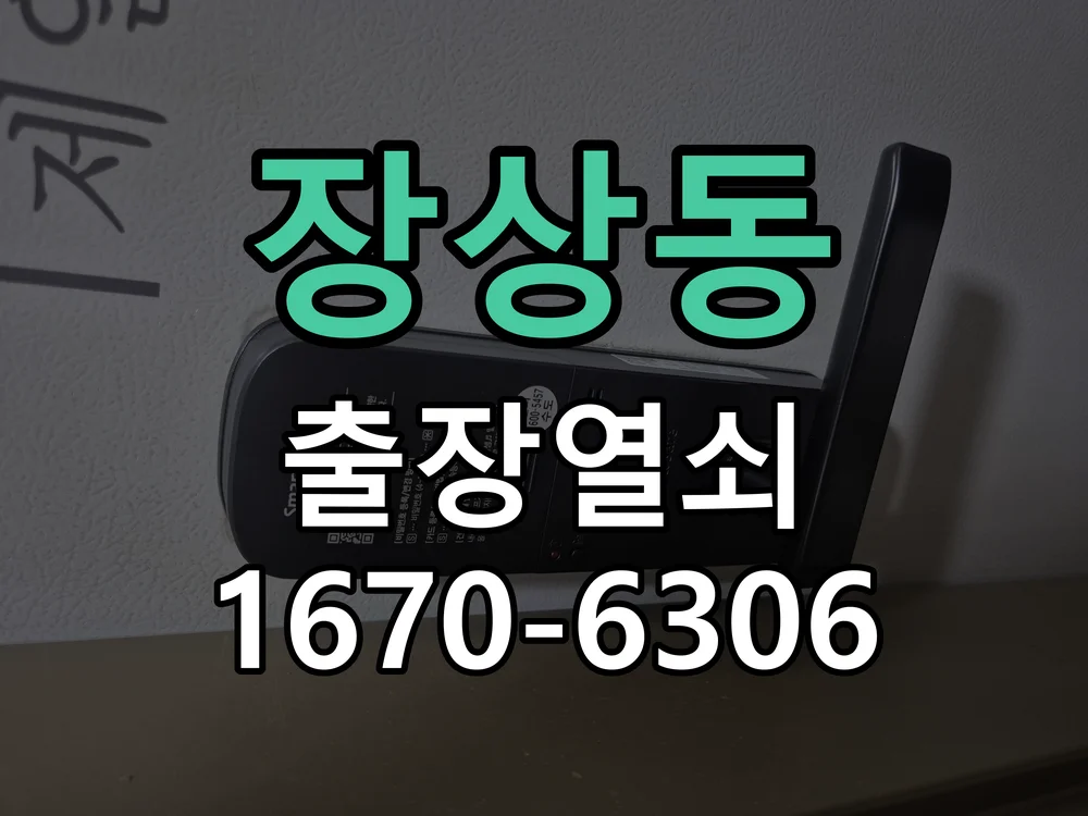 안산시 장상동 열쇠·도어락 출장