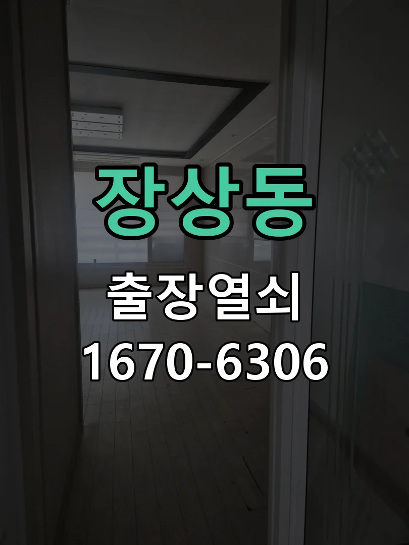 안산시 장상동 현장 점검