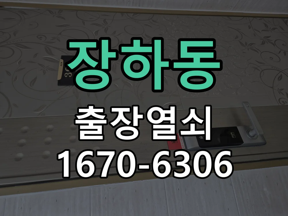안산시 장하동 작업 완료