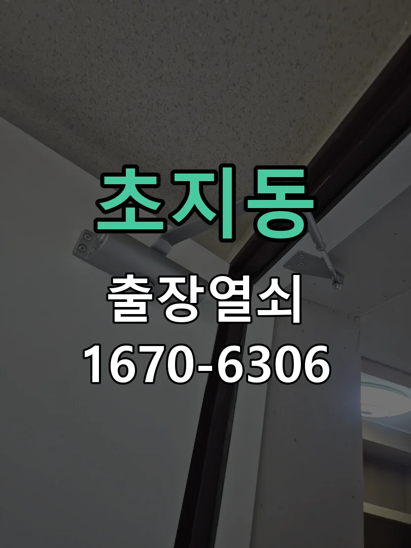 안산시 초지동 열쇠·도어락 출장