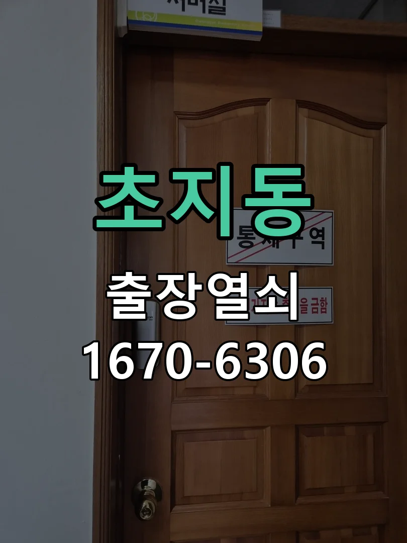 안산시 초지동 도어락 수리 작업 진행 장면