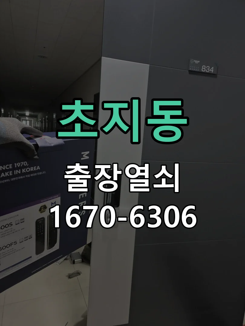 안산시 초지동 작업 완료