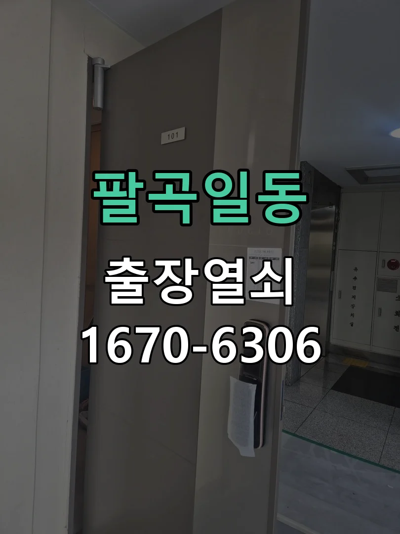 안산시 팔곡일동 열쇠·도어락 출장