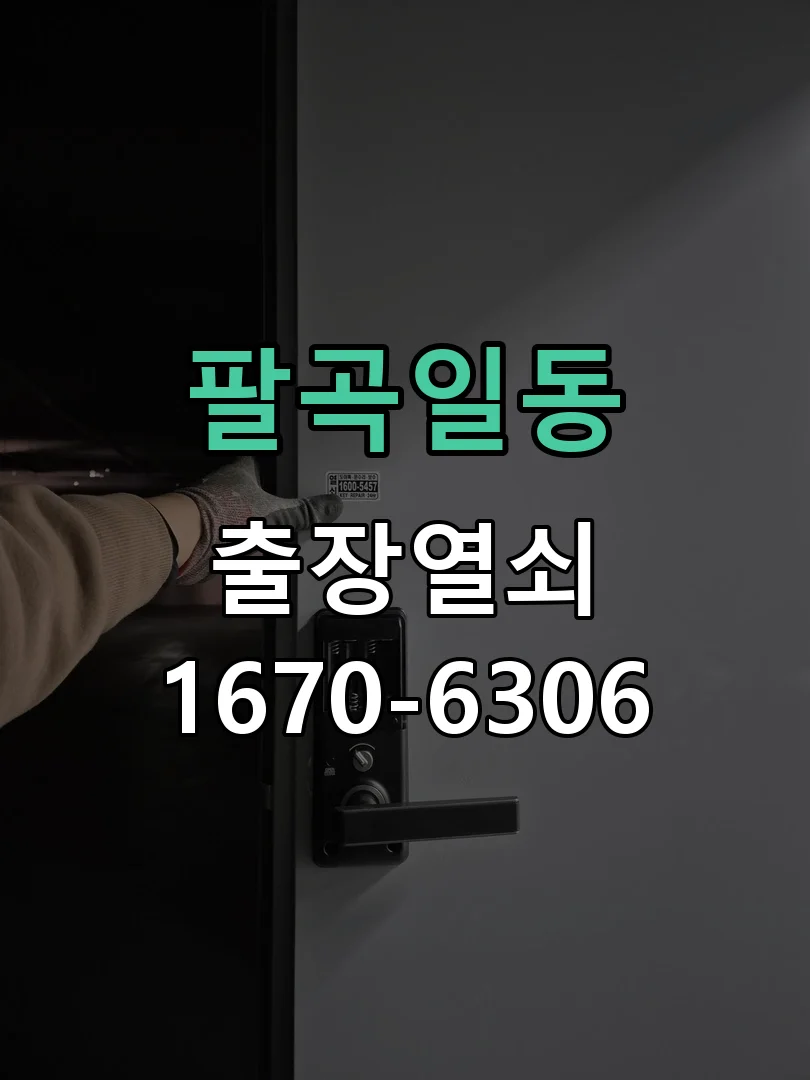 안산시 팔곡일동 도어락 교체 작업 진행 장면