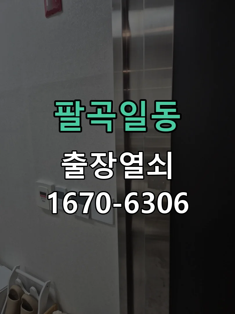 안산시 팔곡일동 도어락 교체 작업 완료 후 점검